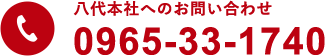 八代本社へのお問い合わせ