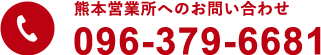 熊本営業所へのお問い合わせ